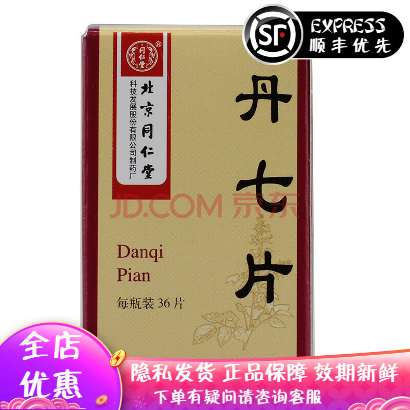 北京同仁堂丹七片0.3g*36片 x 1盒装