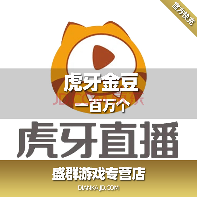 虎牙直播 虎牙金豆1000000 充值一百万个金豆 填写虎牙账号自动充值