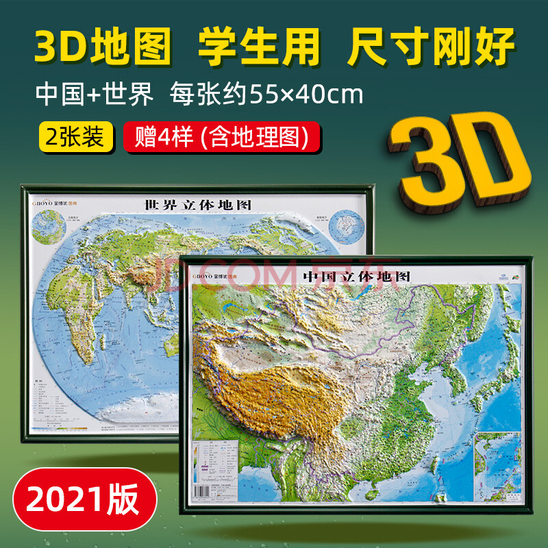 【3d立體2張裝】中國和世界立體地形地圖2021年全新高清3d凹凸立體