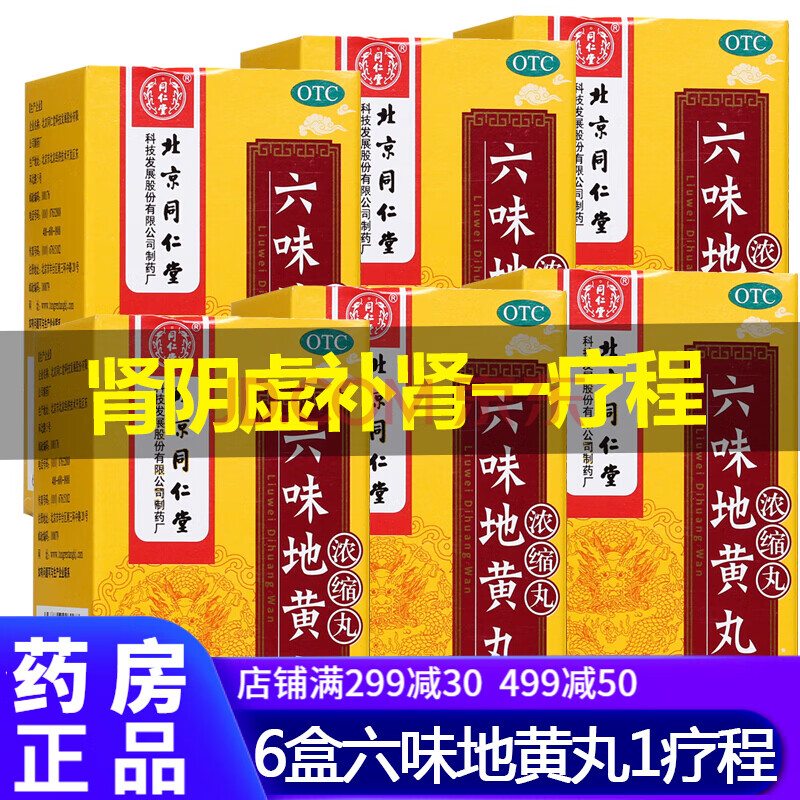 北京同仁堂六味地黃丸濃縮丸 六位 地黃丸6味地黃丸男性補腎陰虛中藥