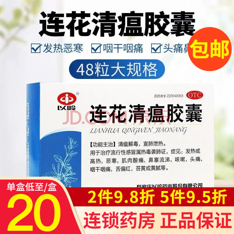 蓮花清瘟膠囊 發熱高熱 鼻塞流涕咳嗽頭痛咽乾咽痛 【48粒大規格】10