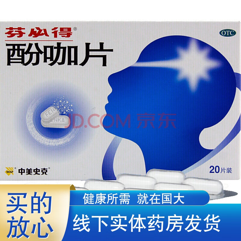 芬必得 酚咖片 20片 头痛发热牙痛神经关节痛