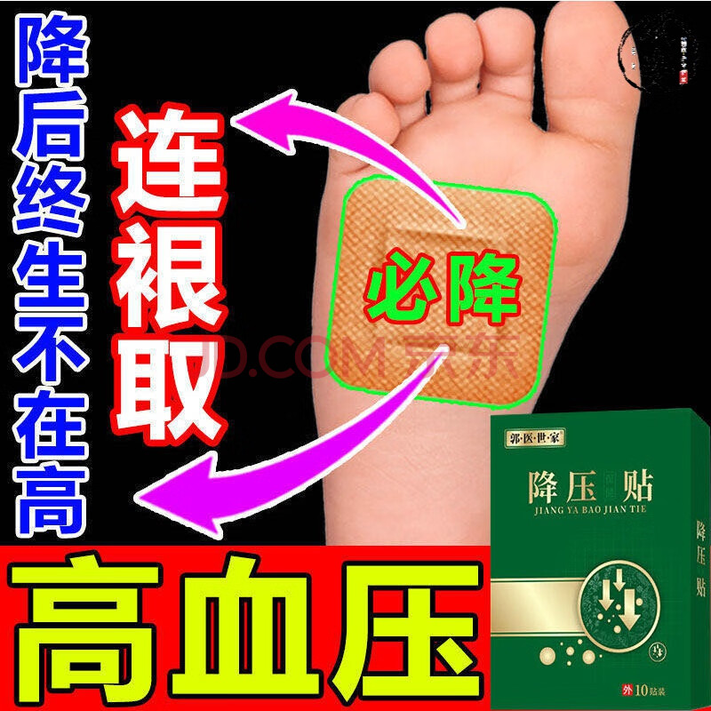 降压贴郭医世家降压贴 高的血压失眠穴位降压贴 一盒降压贴 一盒10贴