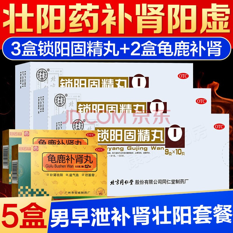 同仁堂鎖陽固精丸鎖精丸金鎖固精丸固腎丸補腎壯陽強腎陽痿早洩補腎