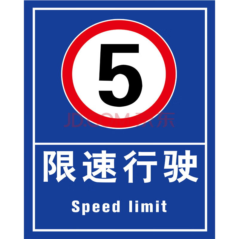 限速5km 小区交通标志牌道路限速指示牌反光标识牌厂区内限速5公里