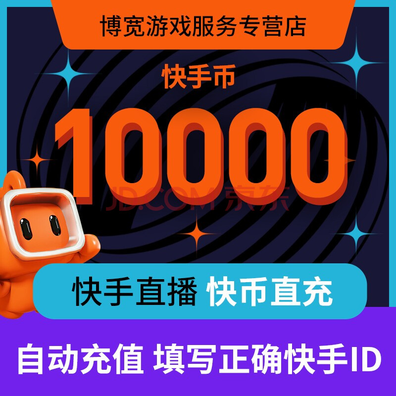 快手直播 快币快手币10000 自动充值秒到官方直充 支持白条
