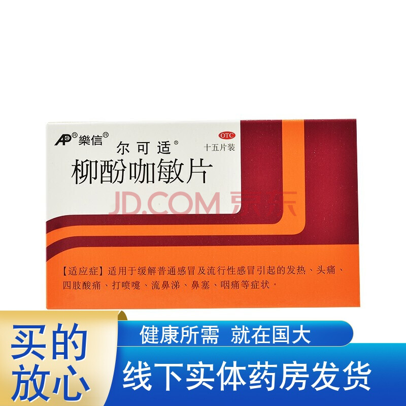 尔可适 柳酚咖敏片 15片