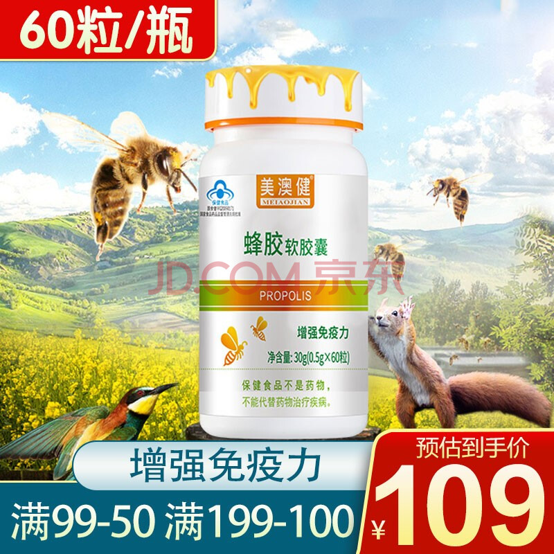 美澳健牌蜂胶软胶囊60粒增强免疫力血糖保健品 标准装
