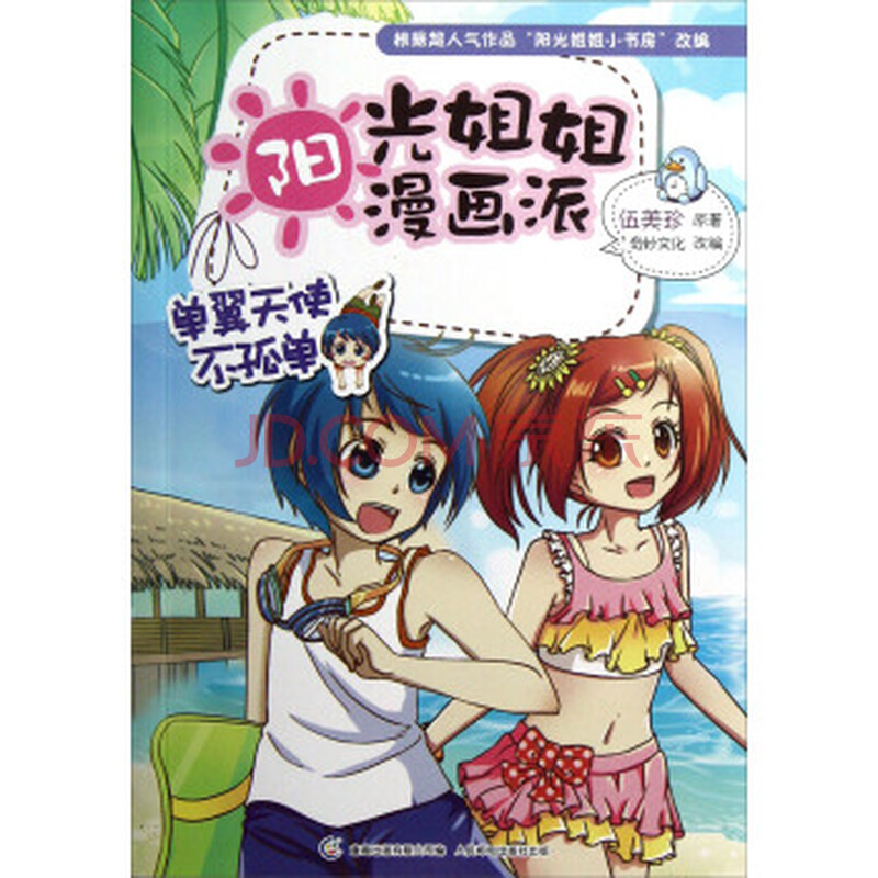 单翼天使不孤单-阳光姐姐漫画派 伍美珍 著;奇妙文化 编 人民邮电出版