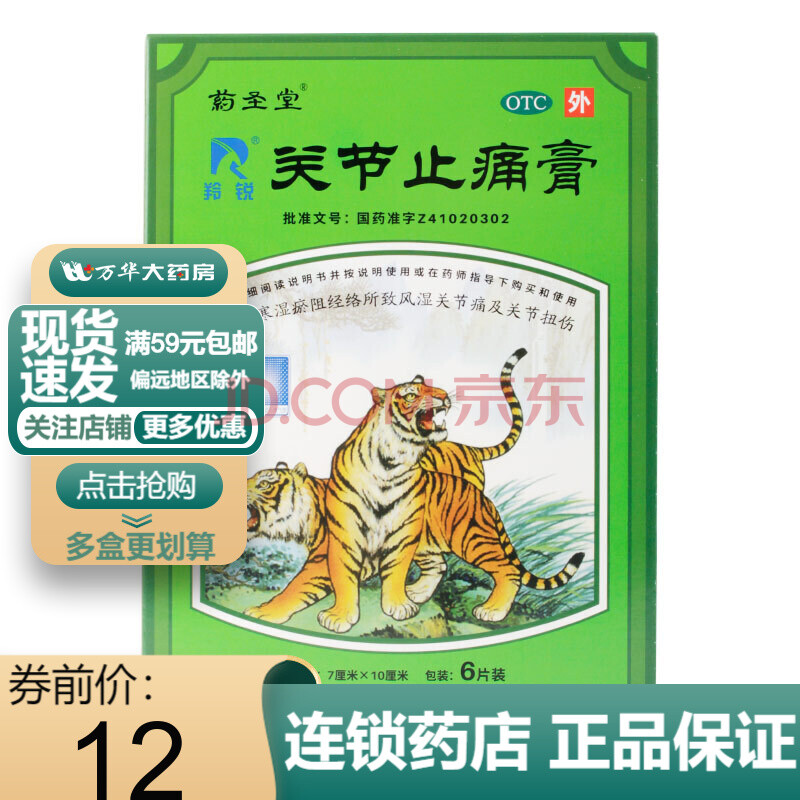 羚锐 药圣堂 关节止痛膏 7cm*10cm*6贴 1盒装