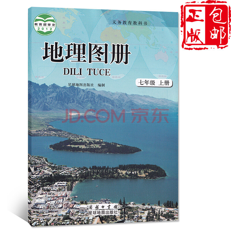 正版包郵2021適用星球版初中地理圖冊7七年級上課本教材義務教育教科