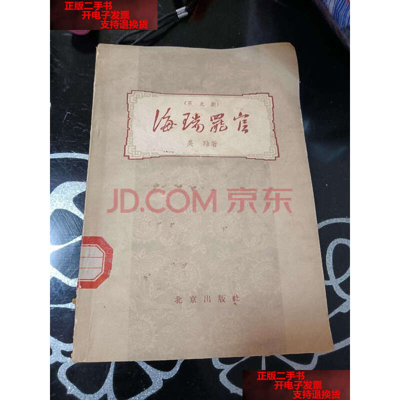 【二手9成新】海瑞罢官(历史剧) /吴晗 北京出版社