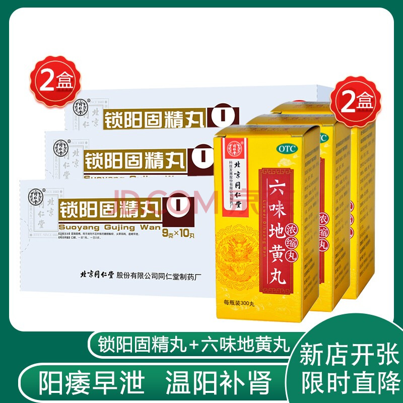 金鎖固精丸增大膝痠軟頭暈耳鳴陽痿早洩 鎖陽固精丸2盒 2盒六味地黃丸