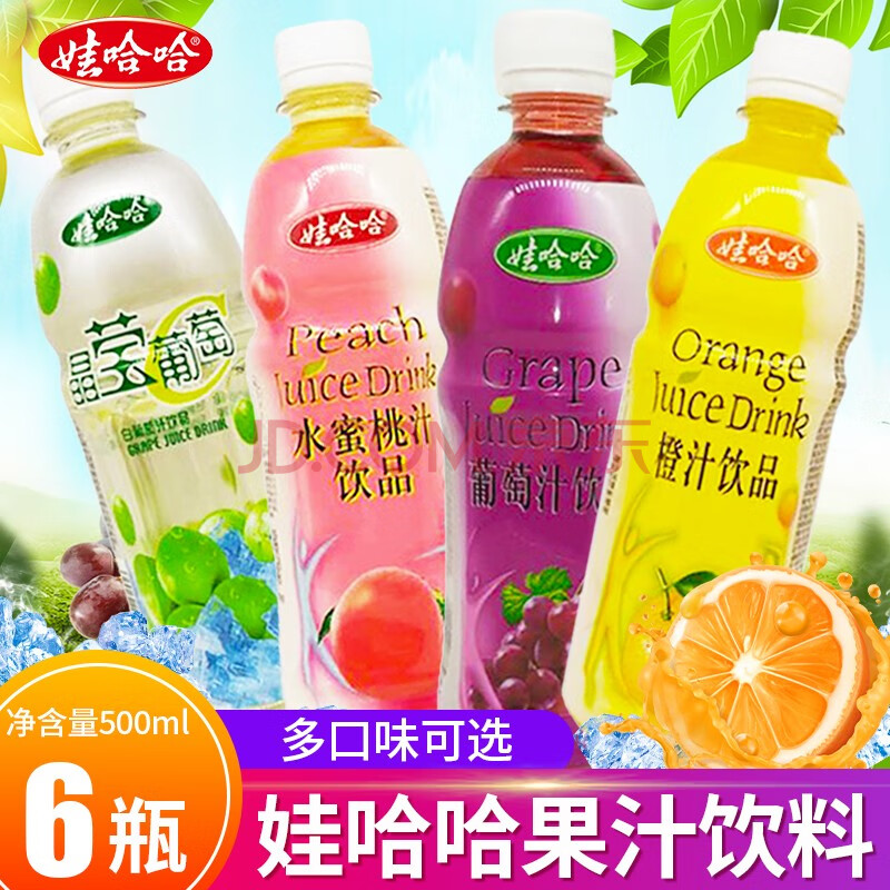 娃哈哈紫葡萄汁水蜜桃汁甜橙汁500ml/瓶裝飲料果汁水蜜桃汁橙汁石榴汁