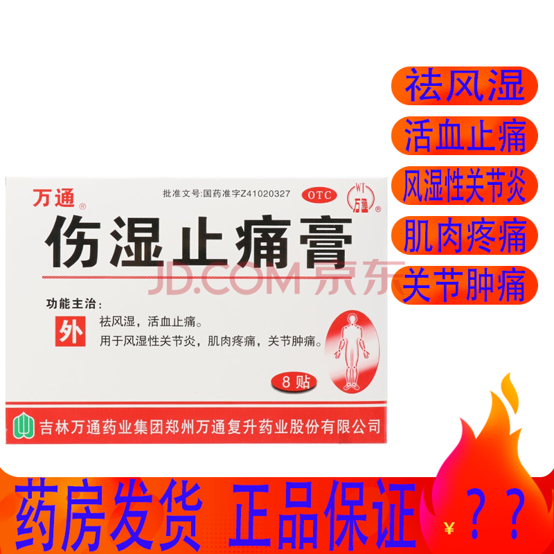 万通伤湿止痛膏7cm*10cm*8贴/盒祛风湿活血止痛风湿性关节炎