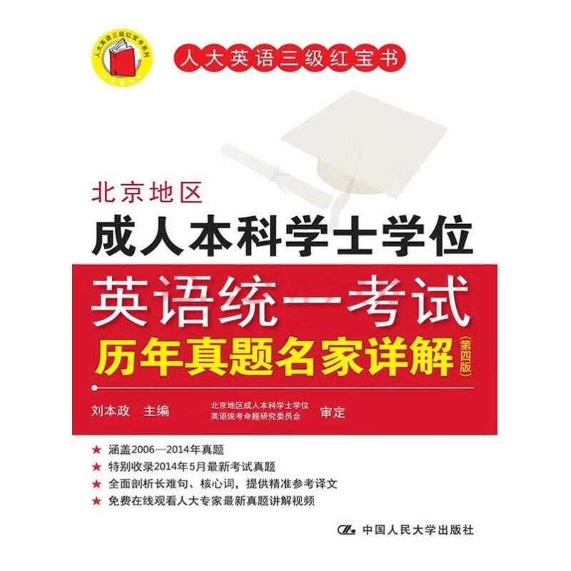 北京地區成人本科學士學位英語統一考試歷年真題名家詳解【正版開發票