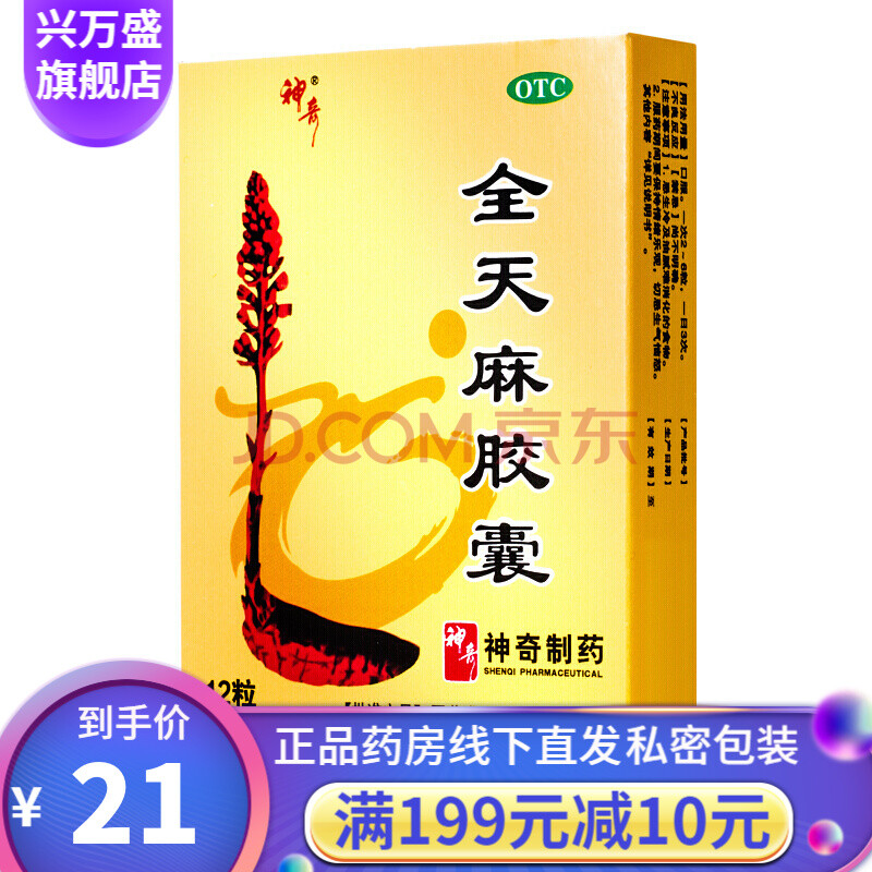 神奇製藥 全天麻膠囊12粒活血通絡手足麻木治療手腳麻木藥頭暈腰腿痛