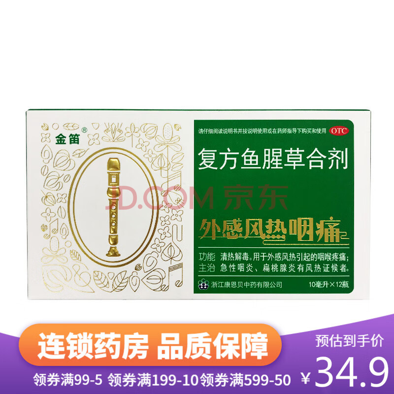 金笛复方鱼腥草合剂12支口服液急性咽炎利咽扁桃体炎咽部红肿咽痛 一