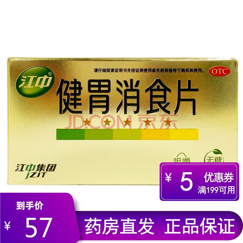 江中牌健胃消食片 0.8g*32片/盒(无糖 脾胃虚弱消化不良消食 五盒
