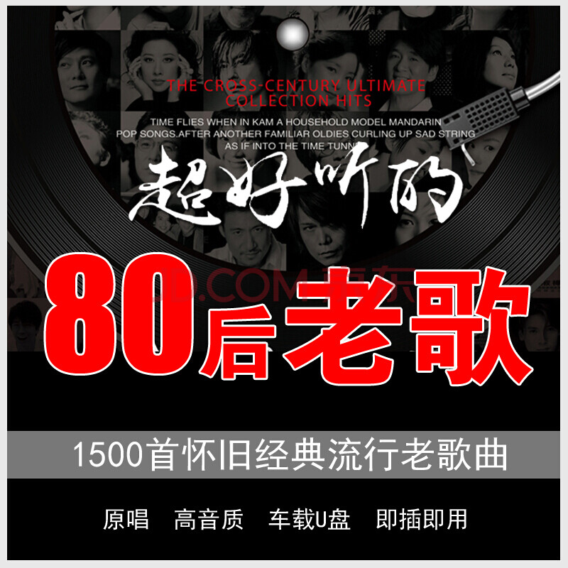 汽车车载u盘经典老歌无损高音质80后怀旧国粤语歌车用优盘带歌曲