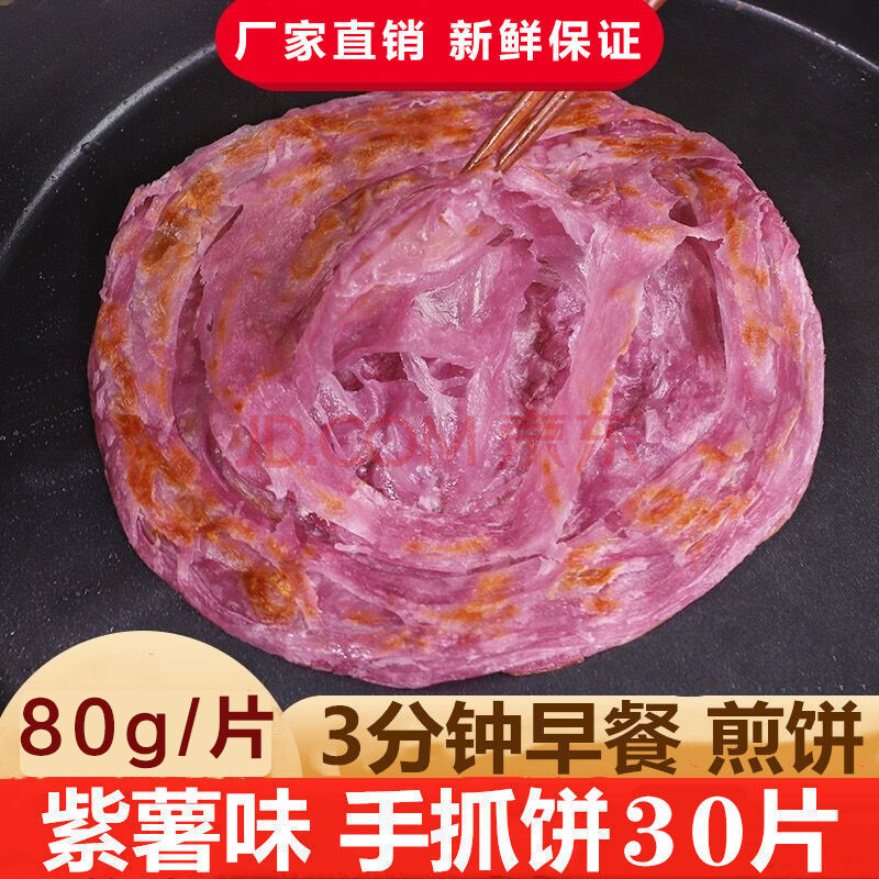 紫薯手抓饼家庭装 30片80g早餐食品半成品方便速食品芝麻煎饼批发 锦