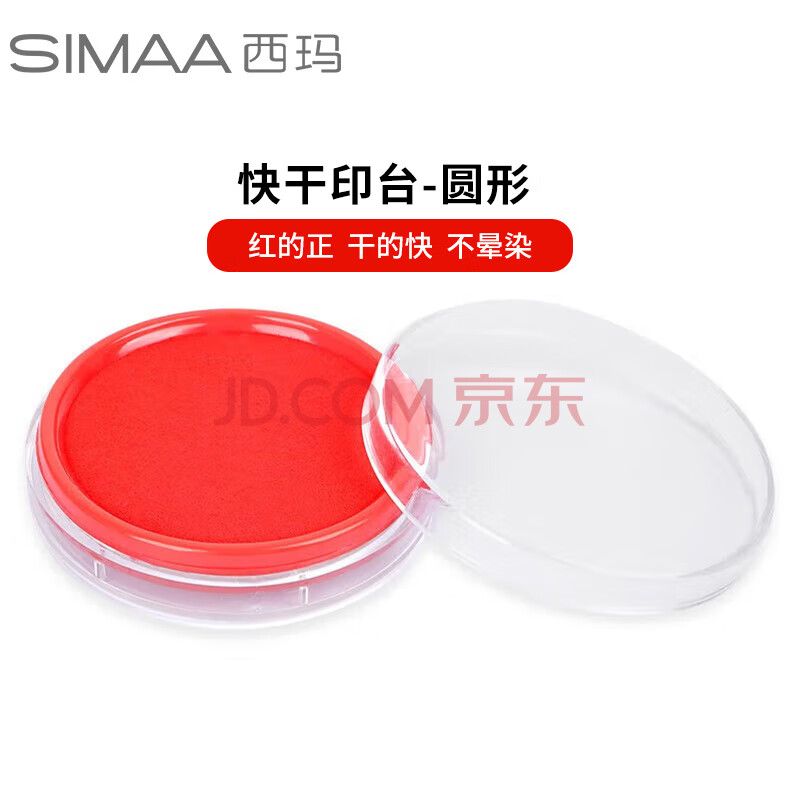 西玛（SIMAA）80mm 快干印台印泥财务办公用品红色圆形透明外壳9801