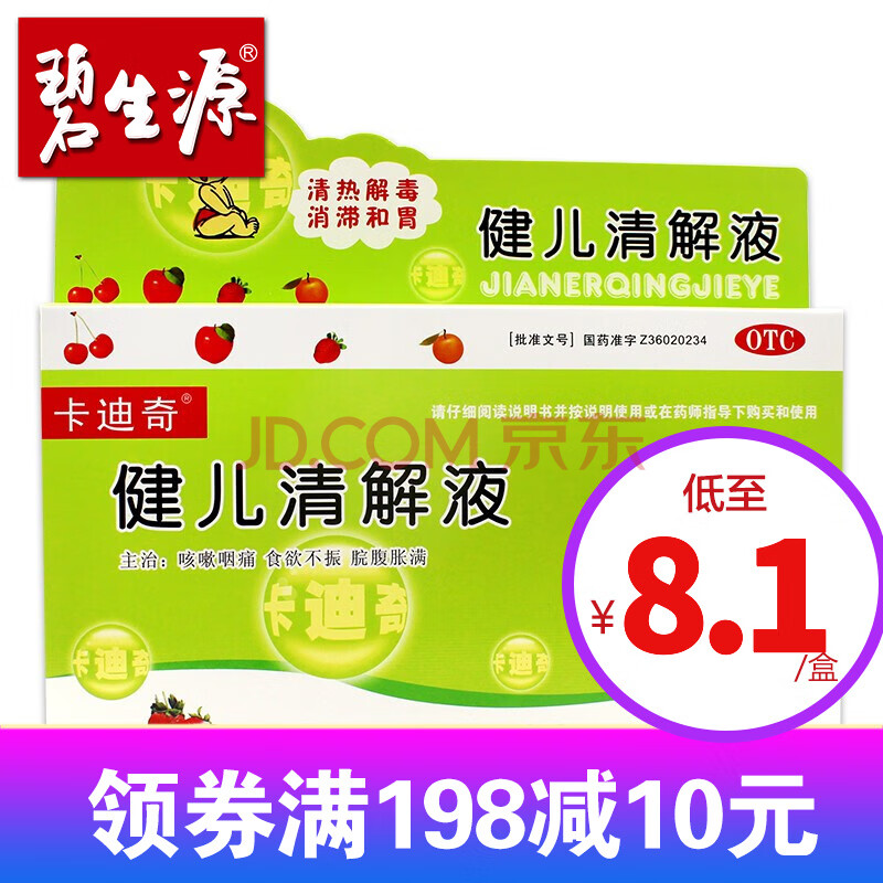 卡迪奇 健儿清解液10ml*6支/盒小儿消化不良清热解毒咳嗽咽痛儿童 1盒