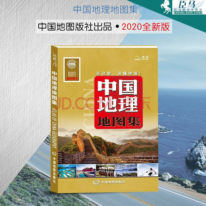 中國地理地圖集【2020年全新版全綵色印刷】中國區域地圖 中國地圖