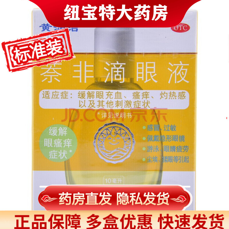 博士伦 黄润洁 萘非滴眼液10ml 眼药水 缓解眼睛充血 眼瘙痒 眼疲劳