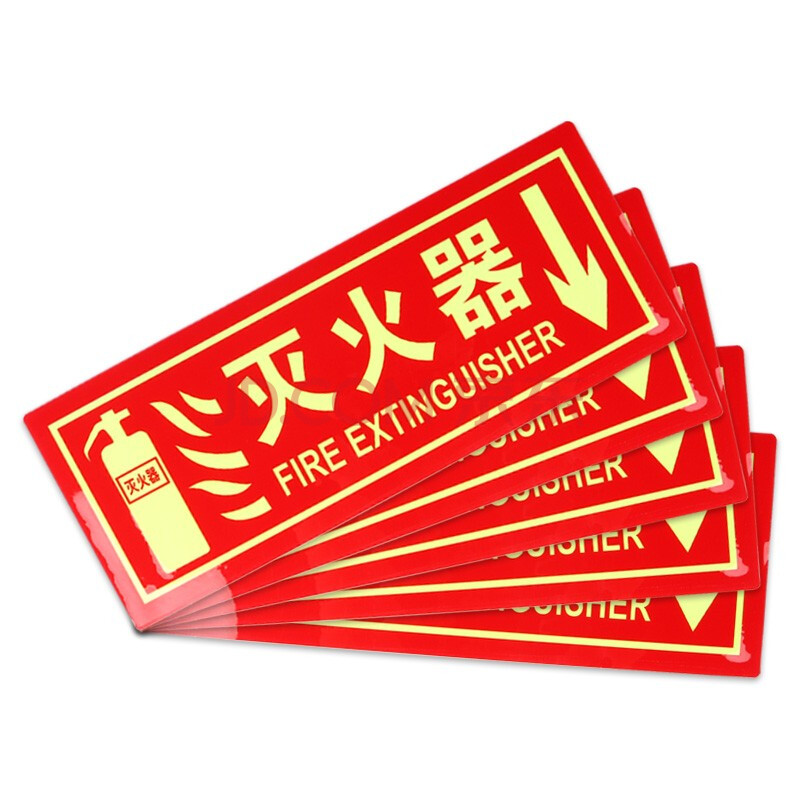 灭火器贴纸标识牌 中英文图示版 5件套 夜光墙贴 指示牌 灭火器警示牌