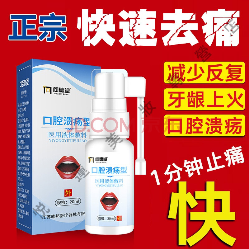 口腔溃疡y实拓荣福堂溃灵4号四号喷剂 正榀 口腔护理 拓石荣福堂溃灵