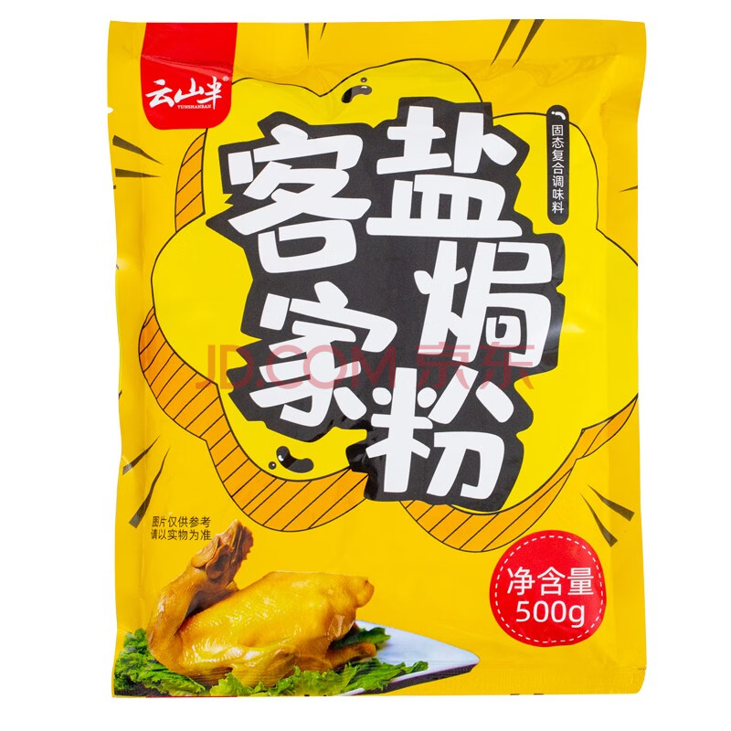 雲山半 鹽焗粉30g 鹽焗雞粉 鹽焗蝦 沙姜粉調味料 客家鹽焗粉雞翅雞爪