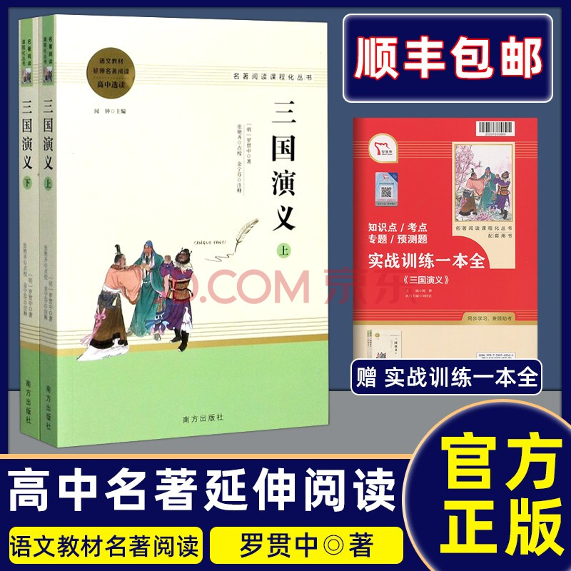 羅貫中 上下冊 高中版 語文教材配套學校推薦課外閱讀經典名著文學