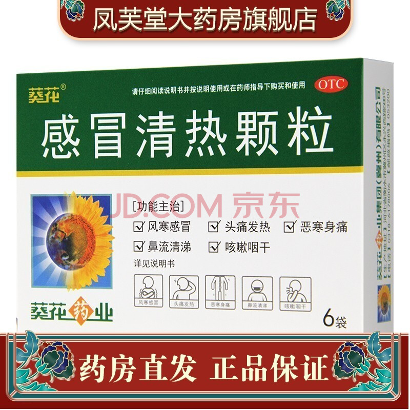 葵花 感冒清熱顆粒12g*6袋肌肉痠痛風熱咳嗽頭痛發熱風寒感冒 【標準