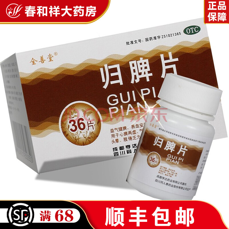 45g*36片/盒 养血安神 气短心悸 失眠多梦 5盒