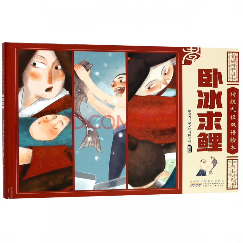 卧冰求鲤(精)/传统礼仪双语绘本