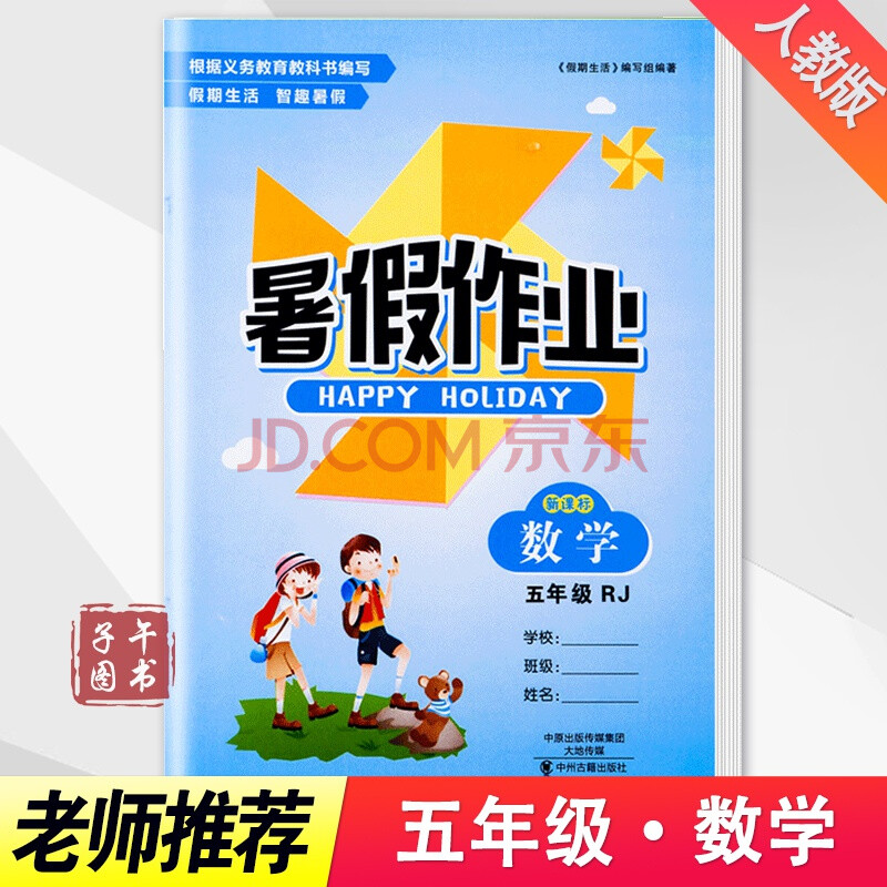 2021新版五年级暑假作业数学下册人教版快乐假期生活作业本小学五5