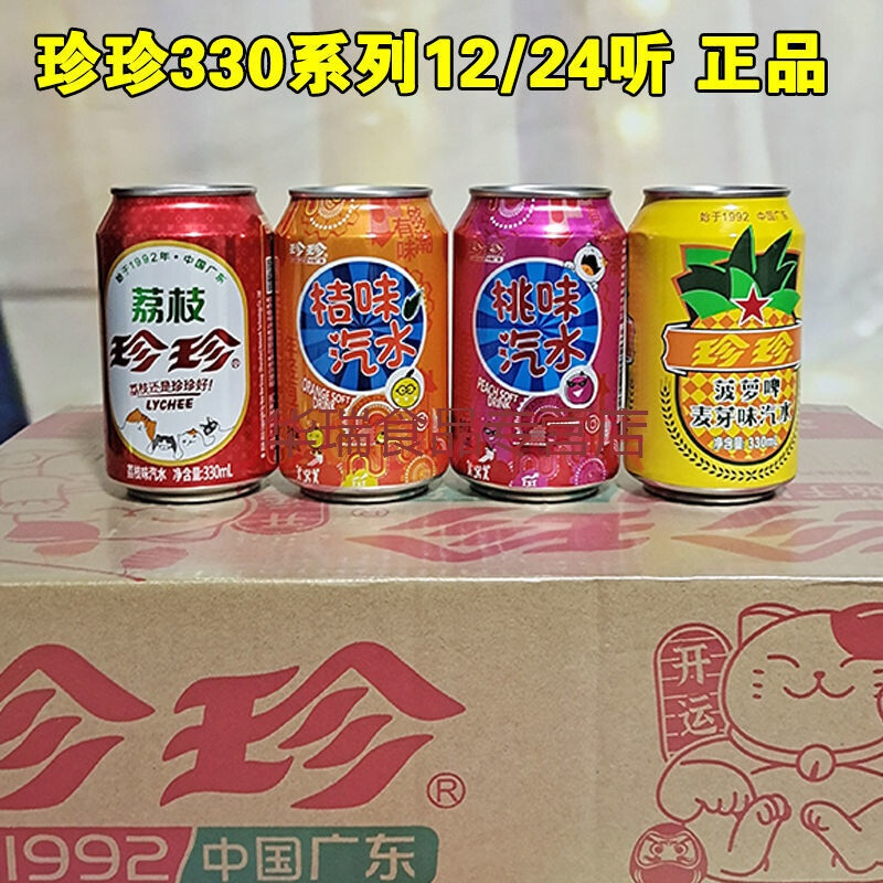 珍珍荔枝饮料 珍珍荔枝桃桔无糖气泡菠萝饮料汽水整箱330听怀旧零食品