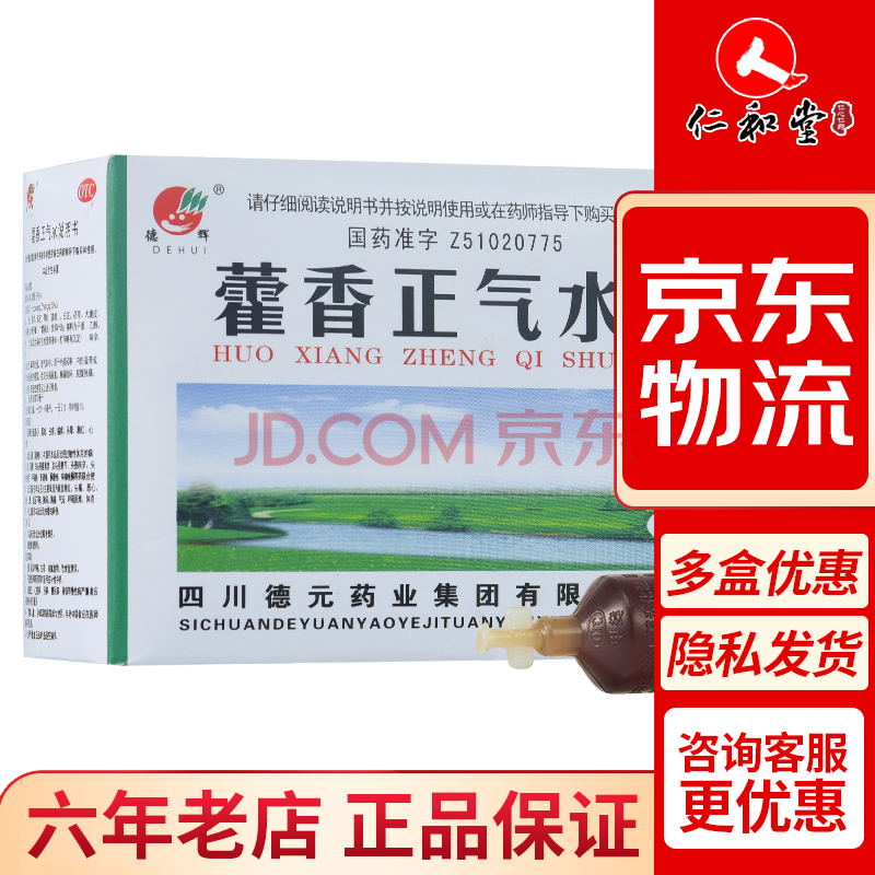 德辉 藿香正气水 10ml*10支/盒 解表化湿 理气和中 外感风寒感冒 脘腹