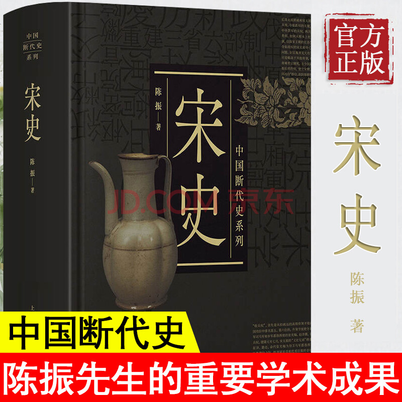 宋史:中国断代史系列 陈振 中国古代史 宋代历史 北宋南宋 官家 仁宗