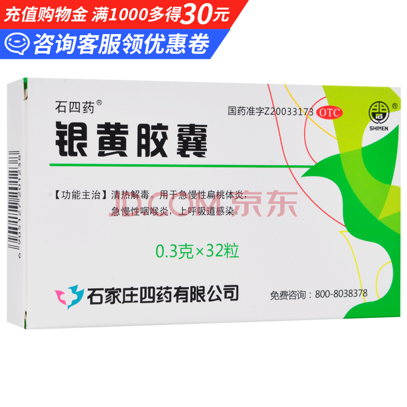 石四药 银黄胶囊32粒 清热解毒 用于慢性扁桃体炎 急慢性咽喉炎 上