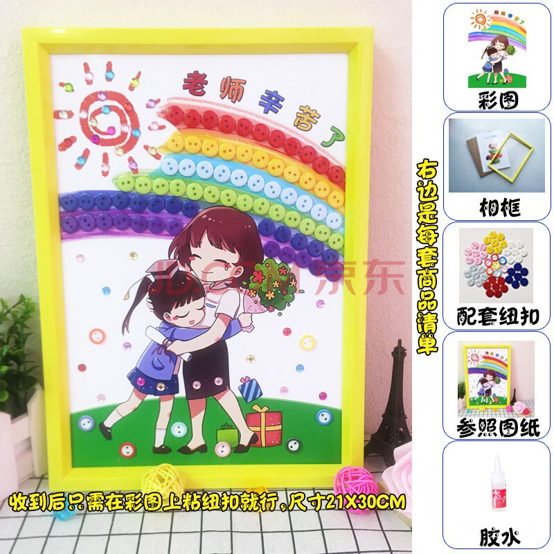 教师节礼物送女老师幼儿园儿童纽扣画diy手工材料包粘贴画小学生制作