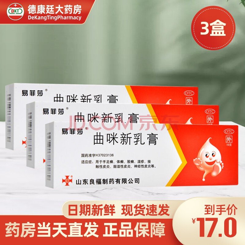 易菲莎 曲咪新乳膏 10g 曲米新软膏外用 手足癣体癣湿疹皮炎 3盒