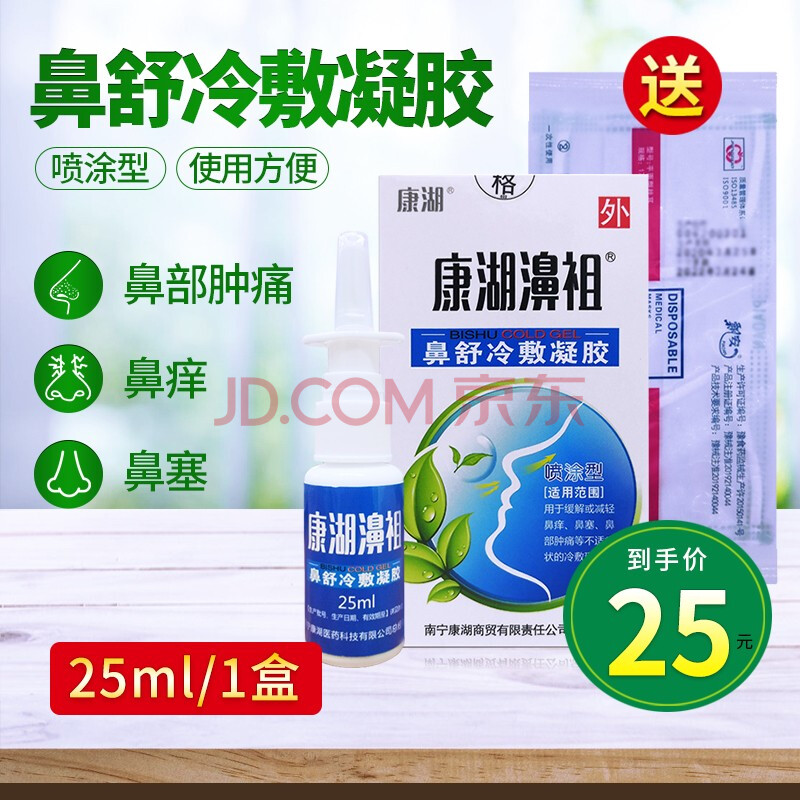 康湖濞祖 鼻舒冷敷凝胶 鼻祖鼻炎喷雾治鼻炎喷剂鼻塞通气通鼻贴过敏性