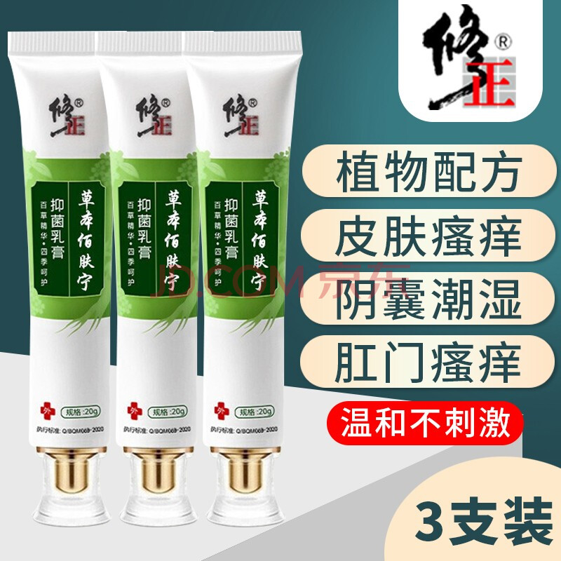 修正 草本藓净佰肤宁肛门瘙痒皮肤搔痒大腿内侧湿痒肛周阴囊瘙痒潮湿