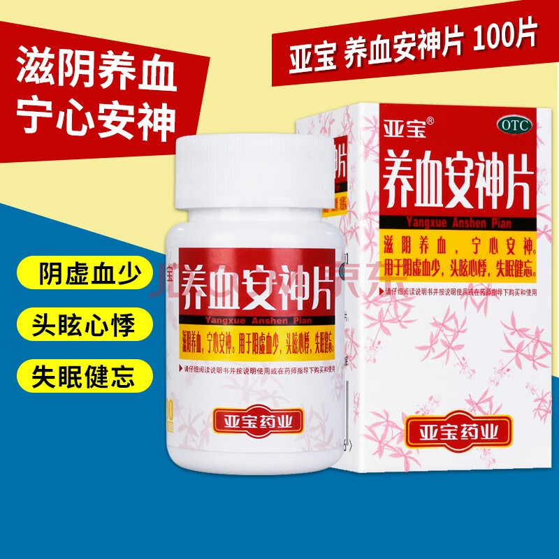 亚宝 养血安神片 100片滋阴养血 宁心安神 阴虚血少 头眩心悸 失眠