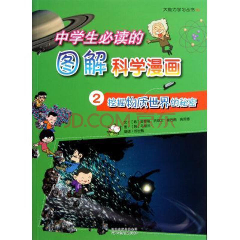 中學生b讀的圖解科學漫畫2挖掘物質世界的秘密 大能力學習叢書16 金泰