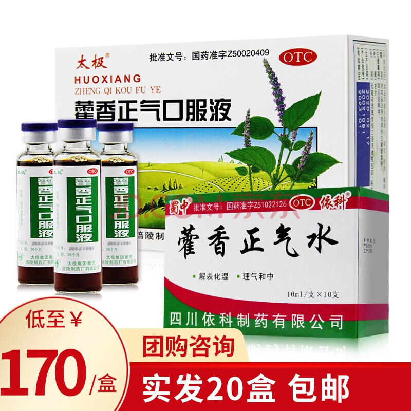 團購優惠】 藿香正氣口服液10ml*10支裝 藿香正氣水防中暑祛暑不含