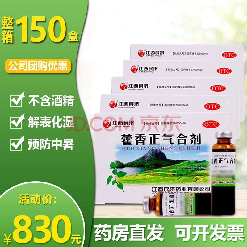 江西民濟藿香正氣合劑5支 荷霍霍香正氣液水口服液不含酒精兒童防中暑