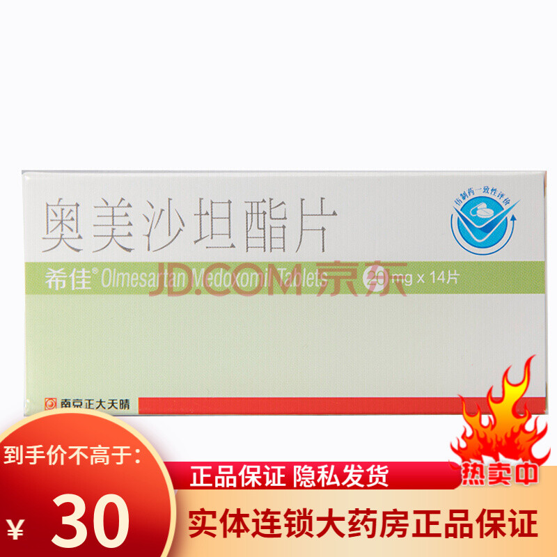 希佳 奥美沙坦酯片 20mg*14片 用于原发性高血压 降压药